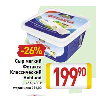 Акция - Сыр мягкий Фетакса Классический Hohland 45%