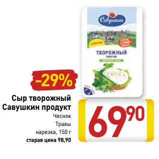 Акция - Сыр творожный Савушкин продукт