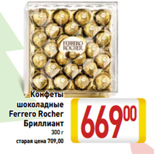 Акция - Конфеты шоколадные Ferrero Rocher Бриллиант