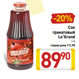 Акция - Сок гранатовый Le‘Grand