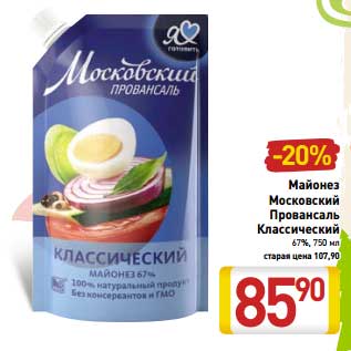 Акция - Майонез Московский Провансаль Классический 67%,