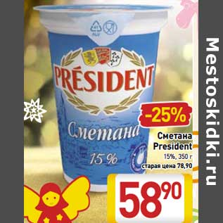 Акция - Сметана President 15%