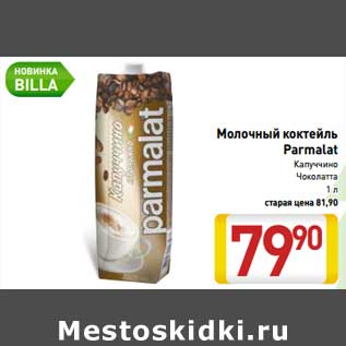 Акция - Молочный коктейль Parmalat