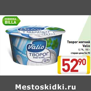 Акция - Творог мягкий Valio 0,1%