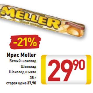 Акция - Ирис Meller