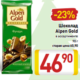 Акция - Шоколад Alpen Gold