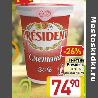 Акция - Сметана President 30%