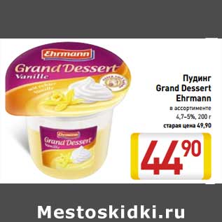 Акция - Пудинг Grand Dessert Ehrmann в ассортименте 4,7–5%,