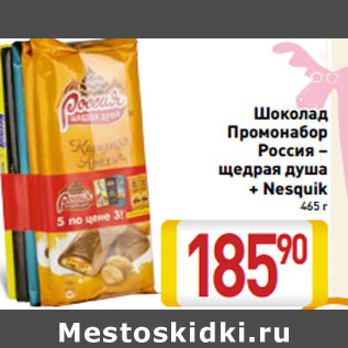 Акция - Шоколад Промонабор Россия – щедрая душа + Nesquik