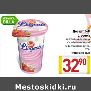 Акция - Десерт Zott Liegeois