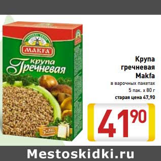 Акция - Крупа гречневая Makfa