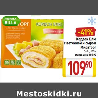 Акция - Кордон Блю -44% с ветчиной и сыром Стрипсы куриные в картофельной панировке Мираторг