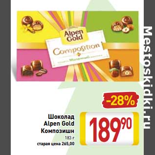 Акция - Шоколад Alpen Gold Композишн