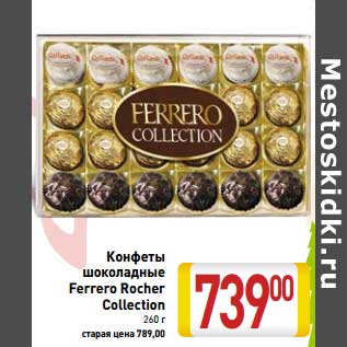 Акция - Конфеты шоколадные Ferrero Rocher Collection