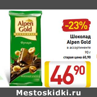 Акция - Шоколад Alpen Gold