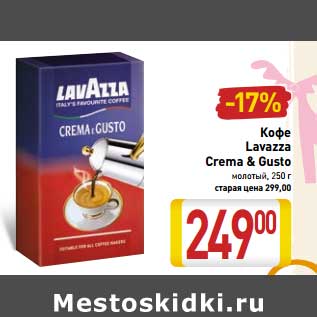 Акция - Кофе Lavazza Crema & Gusto