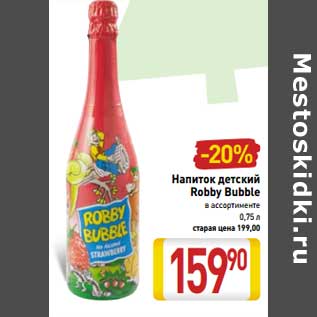 Акция - Напиток детский Robby Bubble
