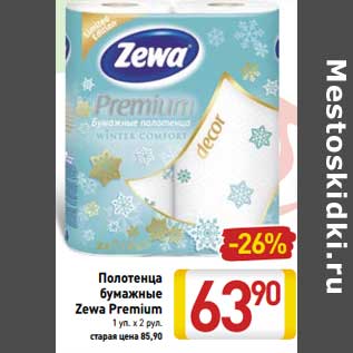 Акция - Полотенца бумажные Zewa Premium