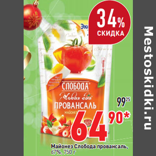 Акция - Майонез Слобода провансаль, 67%,