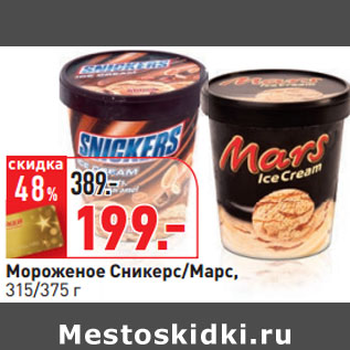 Акция - Мороженое Сникерс/Марс,