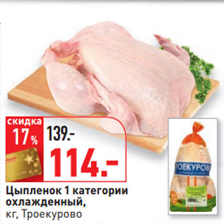 Акция - Цыпленок 1 категории охлажденный, кг, Троекурово