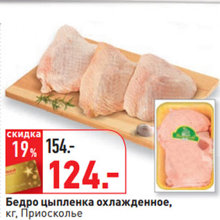 Акция - Бедро цыпленка охлажденное, кг, Приосколье