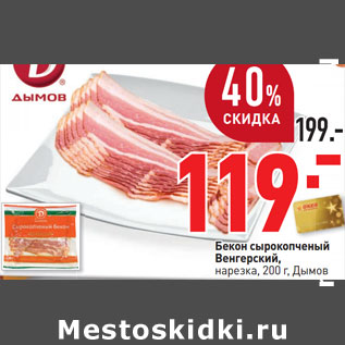 Акция - Бекон сырокопченый Венгерский, нарезка, Дымов