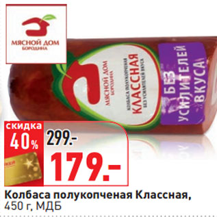 Акция - Колбаса полукопченая Классная, МДБ