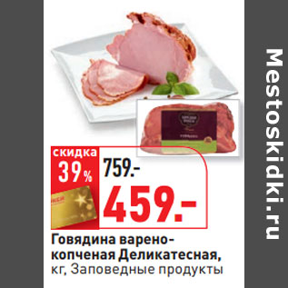 Акция - Говядина варено- копченая Деликатесная, кг, Заповедные продукты