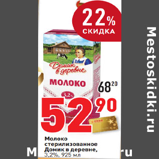 Акция - Молоко стерилизованное Домик в деревне, 3,2%,