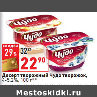 Акция - Десерт творожный Чудо творожок, 4-5,2%,