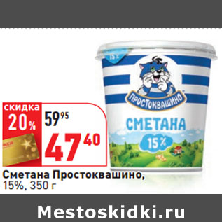 Акция - Сметана Простоквашино, 15%,