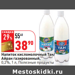 Акция - Напиток кисломолочный Тан/ Айран газированный, 0,2%, 1 л, Полезные продукты