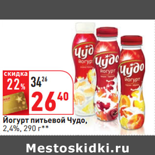 Акция - Йогурт питьевой Чудо, 2,4%,