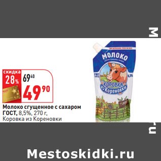 Акция - Молоко сгущенное с сахаром ГОСТ, 8,5%, Коровка из Кореновки