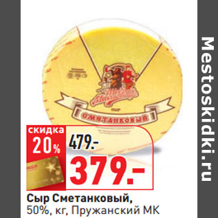 Акция - Сыр Сметанковый, 50%, кг, Пружанский МК