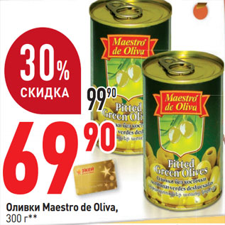 Акция - Оливки Maestro de Oliva,