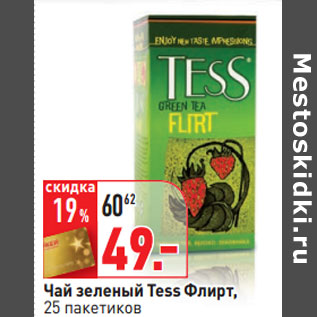 Акция - Чай зеленый Tess Флирт, 25 пакетиков