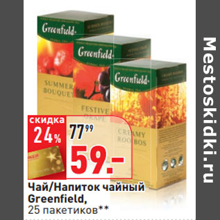 Акция - Чай/Напиток чайный Greenfield, 25 пакетиков**