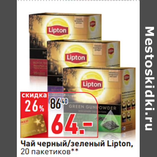 Акция - Чай черный/зеленый Lipton, 20 пакетиков