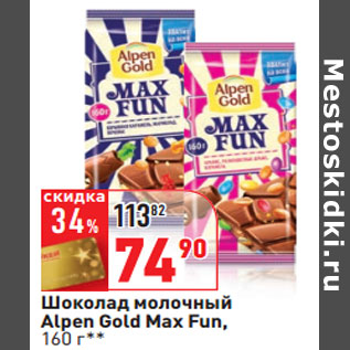 Акция - Шоколад молочный Alpen Gold Max Fun,
