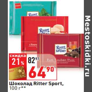 Акция - Шоколад Ritter Sport