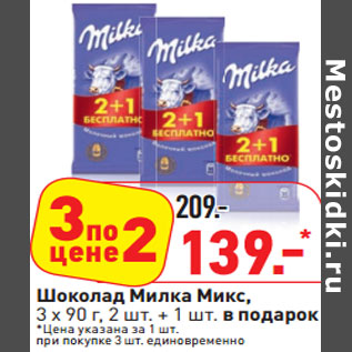 Акция - Шоколад Милка Микс, 3 х 90 г, 2 шт. + 1 шт. в подарок *Цена указана за 1 шт. при покупке 3 шт. единовременно