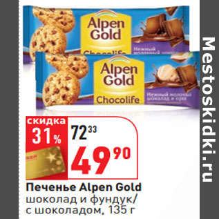 Акция - Печенье Alpen Gold шоколад и фундук/ с шоколадом