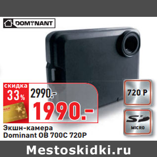 Акция - Экшн-камера Dominant OB 700C 720P