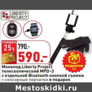 Акция - Монопод Liberty Project телескопический MPD-3