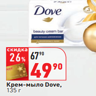 Акция - Крем-мыло Dove