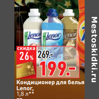 Акция - Кондиционер для белья Lenor