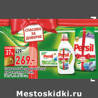 Акция - Стиральный порошок/Гель/, Дуо-капсулы Persil,