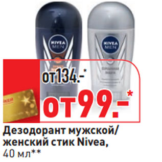 Акция - Дезодорант мужской/ женский стик Nivea